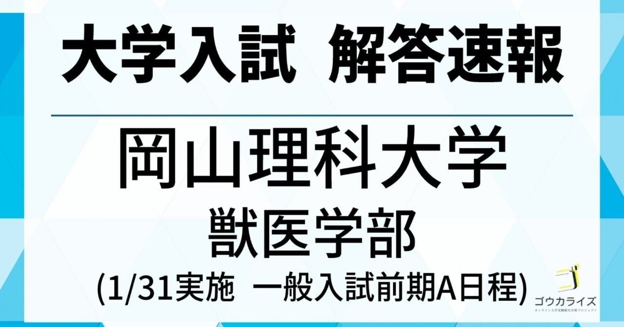 岡山理科大学 獣医学部 2025年(1/31) 数学解答速報