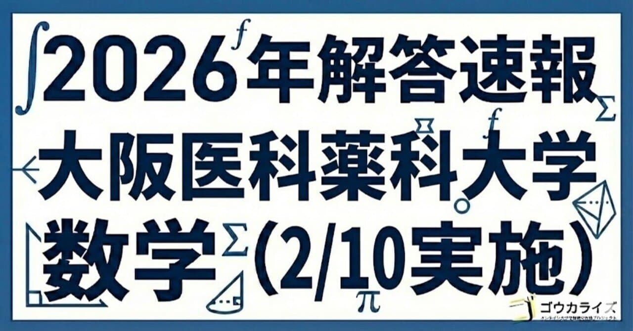 【2026年解答速報】大阪医科薬科大学 数学 (2/10実施)