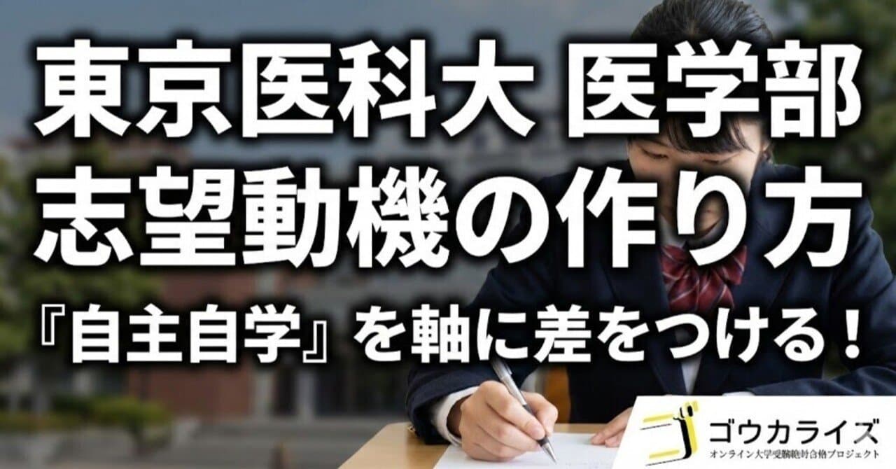 【東京医科大 医学部】志望動機の作り方—「自主自学」を軸に差をつける