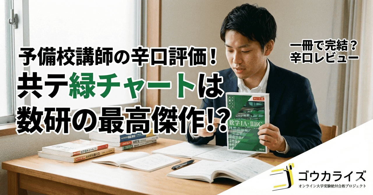 【予備校講師の辛口評価】共テ緑チャートは数研の最高傑作!?