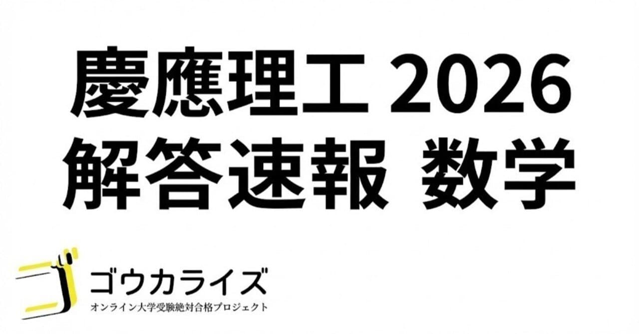 【2026年解答速報】慶應義塾大学 理工学部 数学
