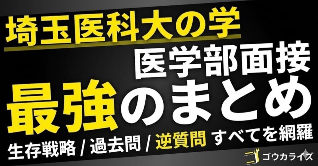 埼玉医科大学 医学部面接 傾向と対策:「4つの壁」を突破する生存戦略【過去問一覧付き】
