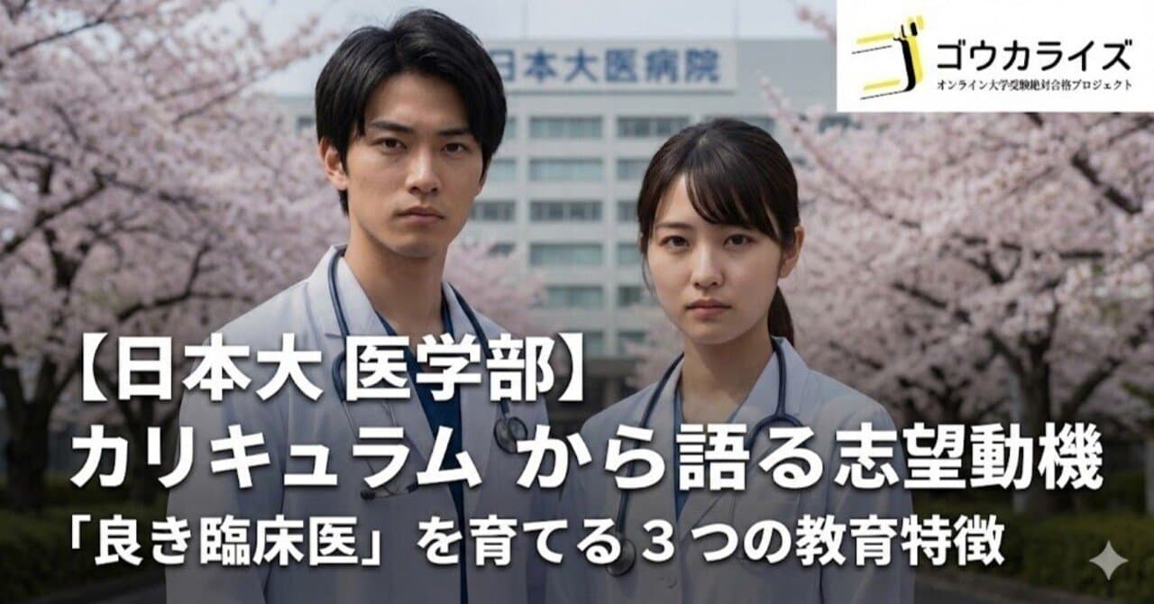 【日本大 医学部】カリキュラムから語る志望動機—「良き臨床医」を育てる3つの教育特徴
