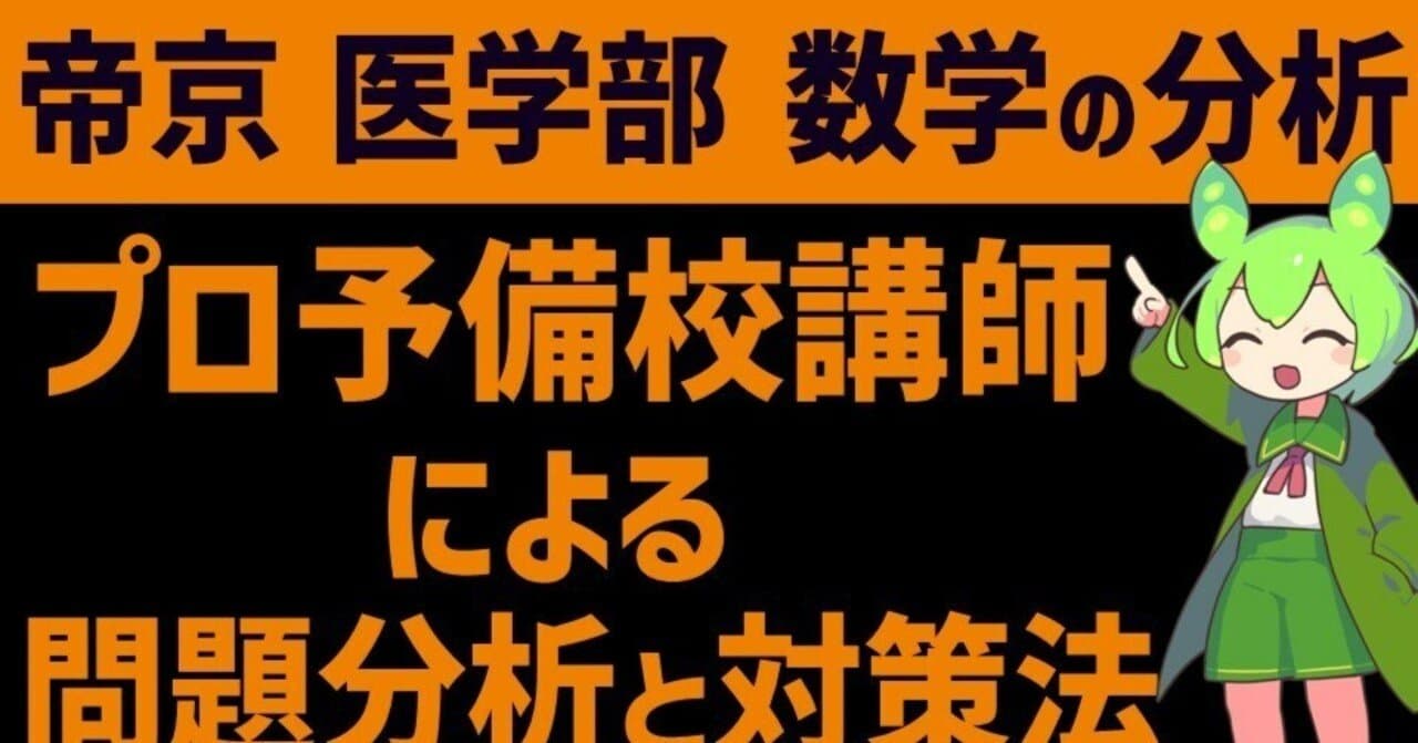 帝京大学 医学部 数学の分析 【プロ講師による分析】