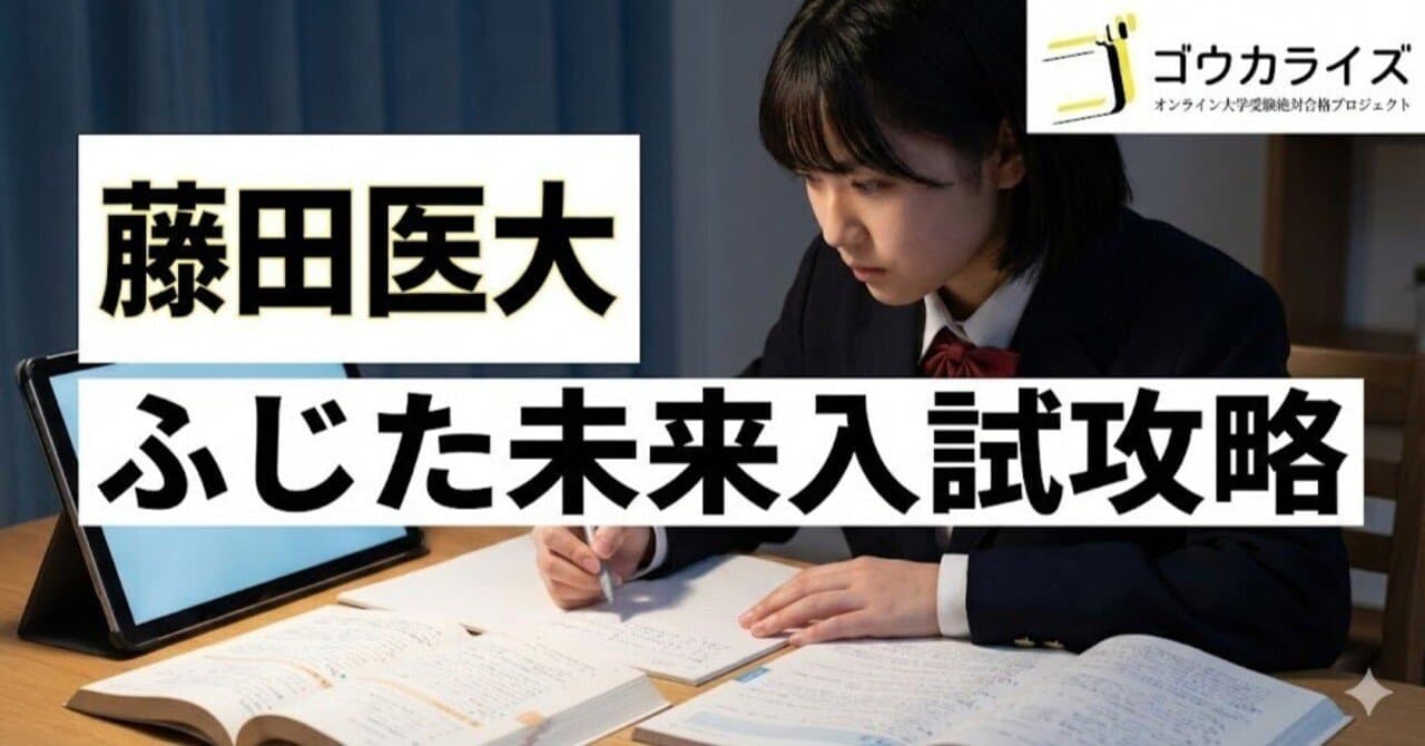 【藤田医大】ふじた未来入試攻略—講義課題・GD・英語面接の完全対策