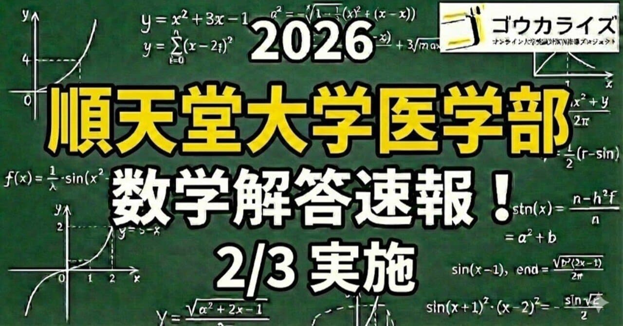 【2026年解答速報】順天堂大学医学部 数学 (2/3実施)