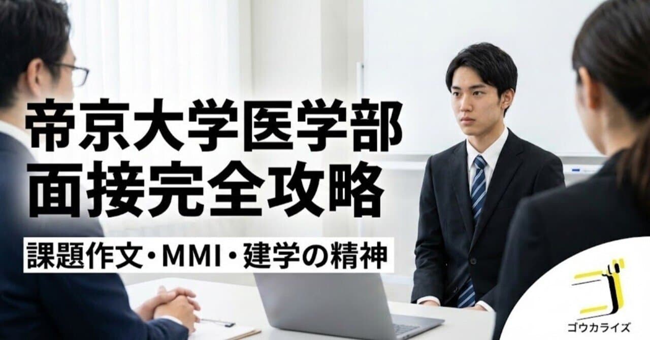 【帝京大 医学部】面接対策の全体像—課題作文・MMI様質問・建学の精神を完全攻略