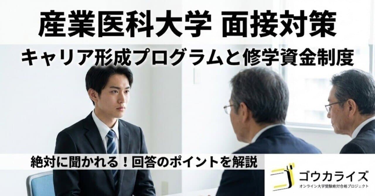 【産業医大】キャリア形成プログラムと修学資金制度を面接で聞かれたら