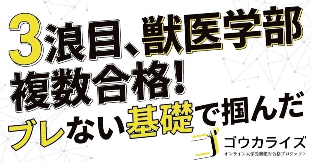 「これを最後に」と決意した3浪目!ブレない基礎で掴んだ獣医学部複数合格