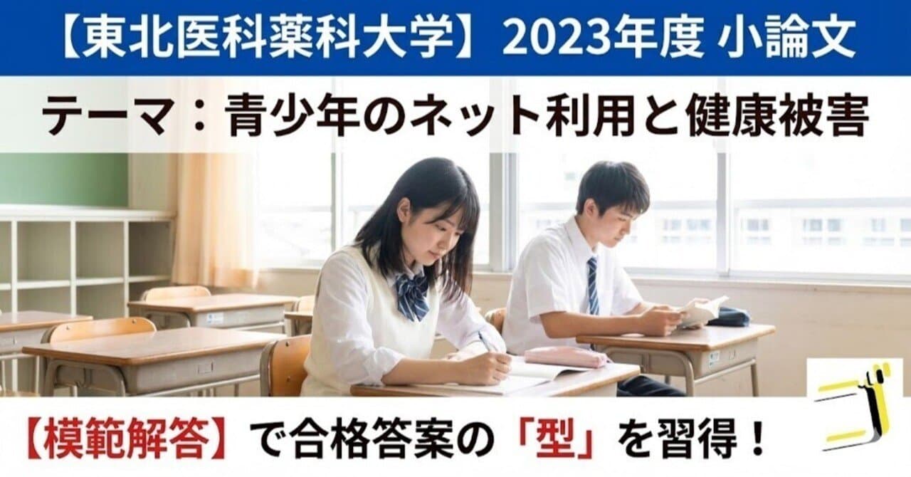 【東北医科薬科大学】2023年度 小論文:青少年のインターネット利用と健康被害【模範解答あり】