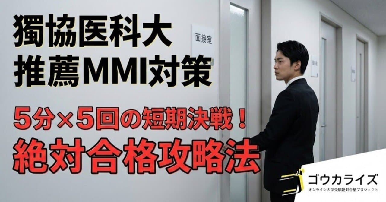 【獨協医科大学】推薦(地域特別枠)MMIは“5分×5回”|獨協医科の5ステーション出題例と対策