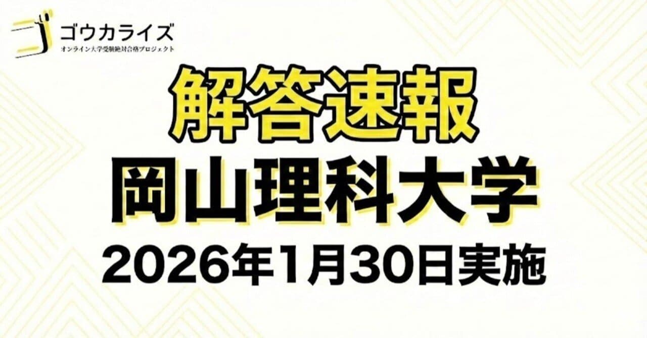 【2026年解答速報】岡山理科大学 獣医学部 前期A日程 全科目 (1/30実施)