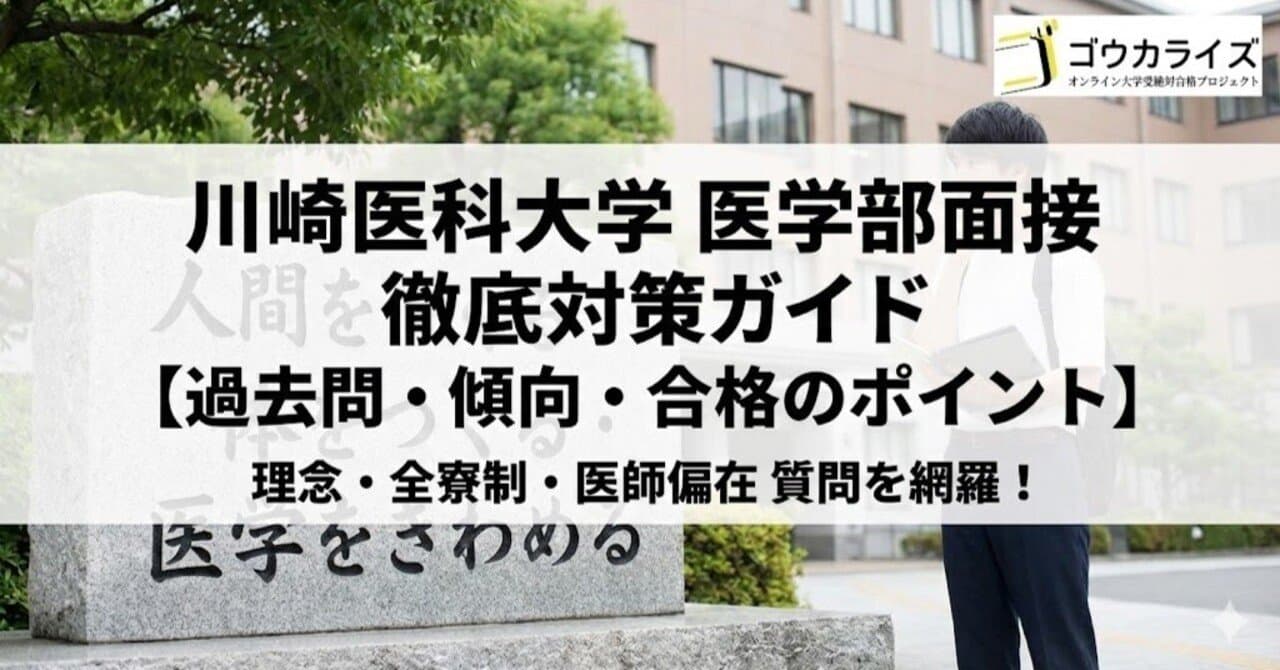 川崎医科大学 医学部面接 徹底対策ガイド【過去問・傾向・合格のポイント】