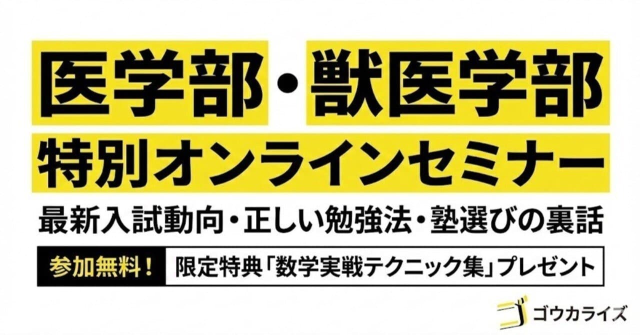 医学部・獣医学部志望の浪人予定者+後期受験生へ:入試分析と医・獣医に向けた勉強、予備校選びの極意