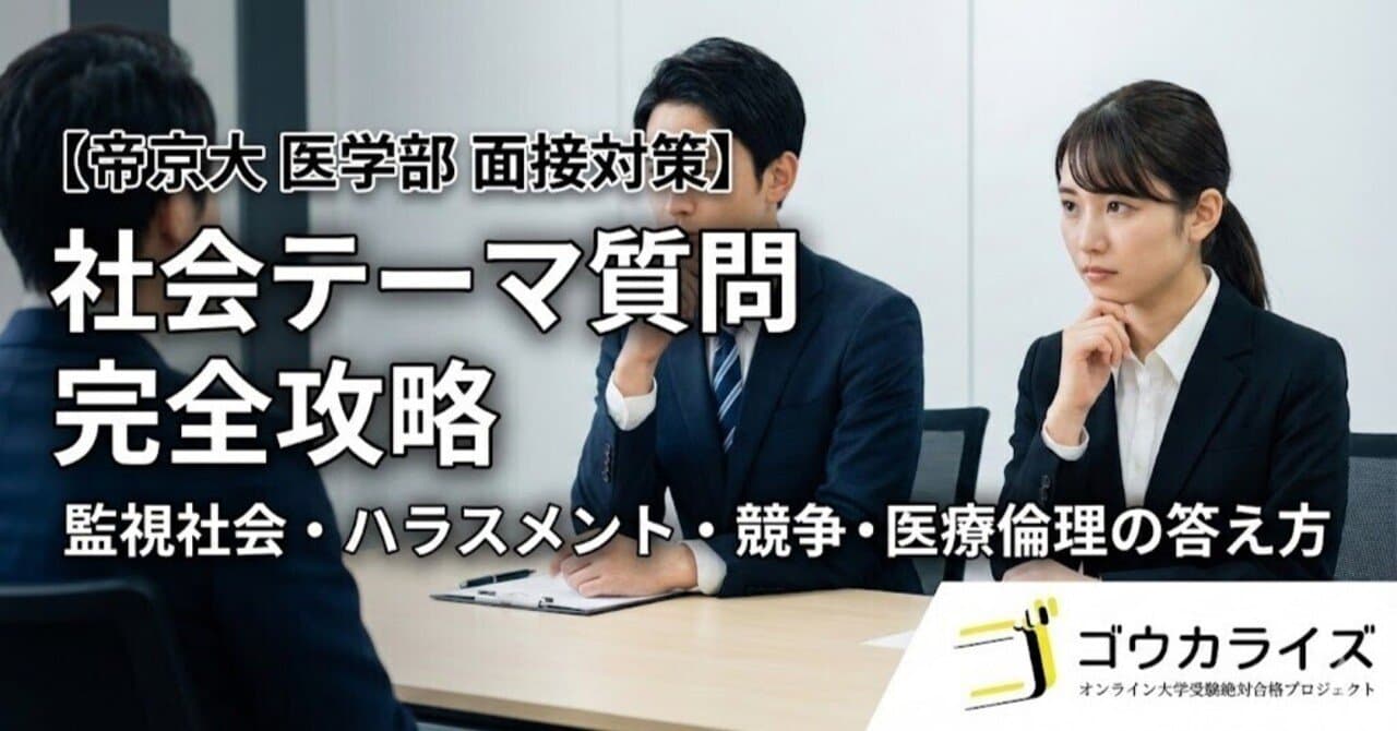 【帝京大 医学部】社会テーマ質問(監視社会・ハラスメント・競争)の答え方