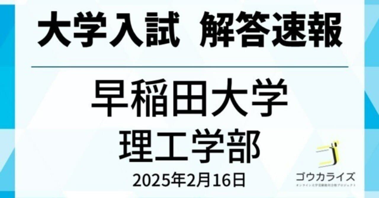 早稲田大学 理工学部 2025年(2/16) 数学 解答速報