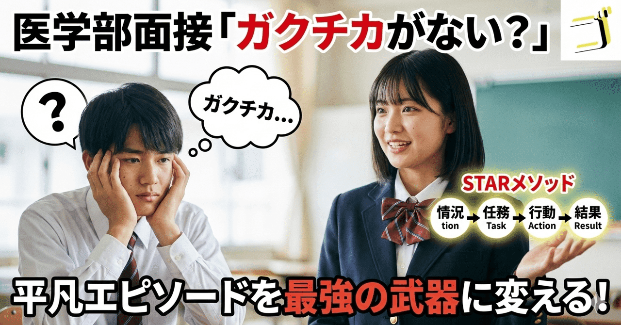 【医学部面接】「高校時代に頑張ったこと」がない?|平凡なエピソードを最強の"ガクチカ"に変えるSTARメソッド