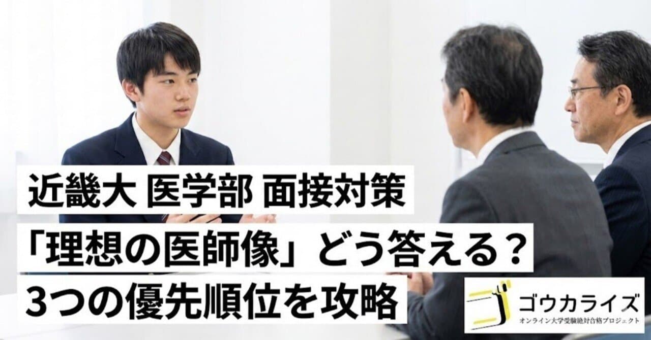 【近畿大 医学部】「理想の医師像」を問われたときの答え方—3つの医師像優先順位問題を攻略する