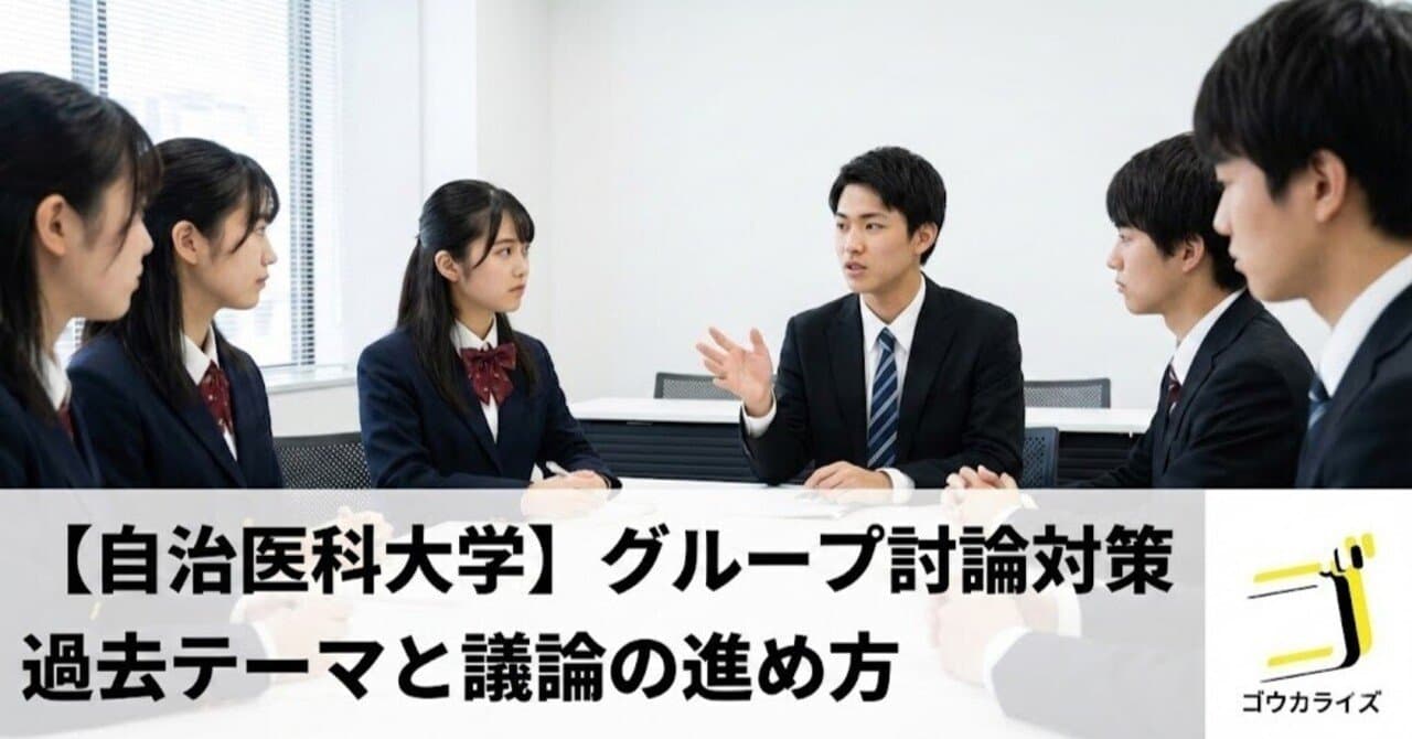 【自治医科大学】グループ討論対策|過去テーマと議論の進め方