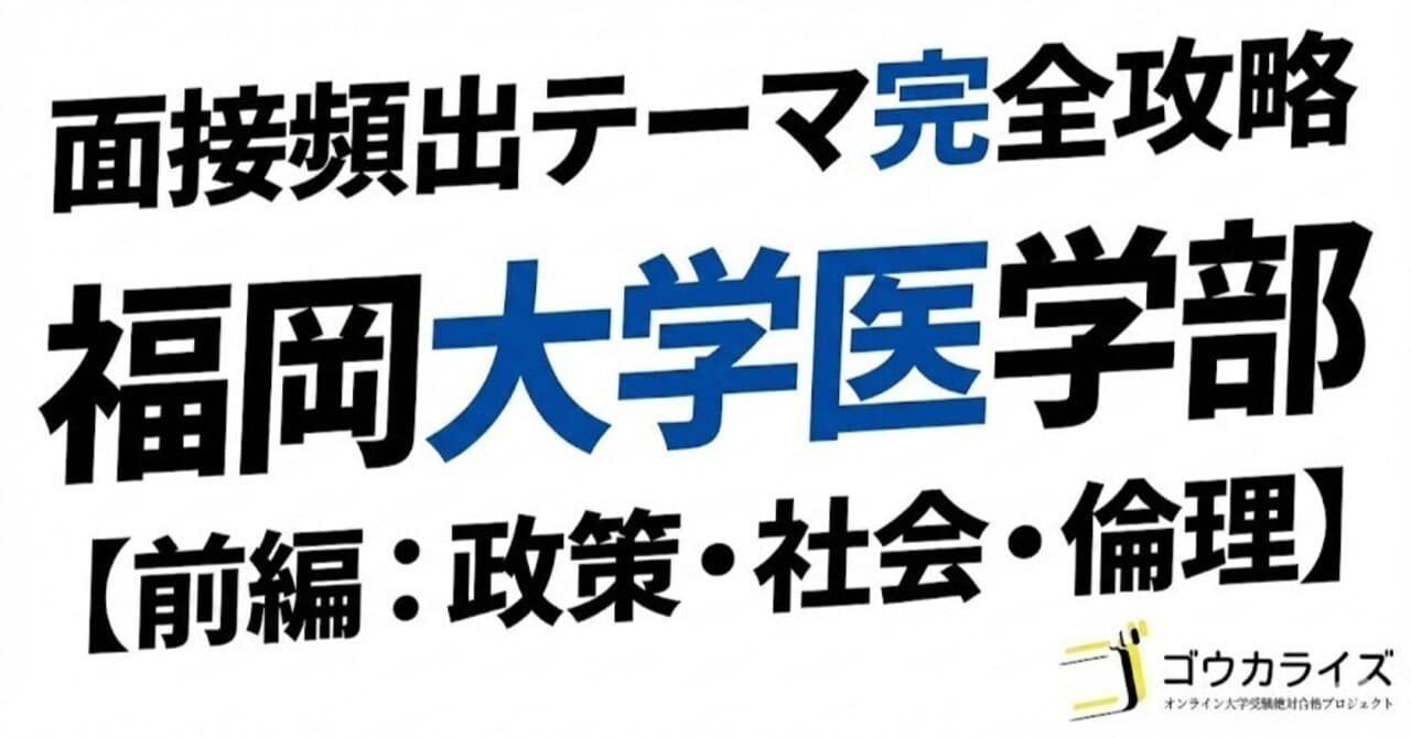 【福岡大 医学部】頻出の医療時事・社会課題(前編)—医療政策から社会問題まで