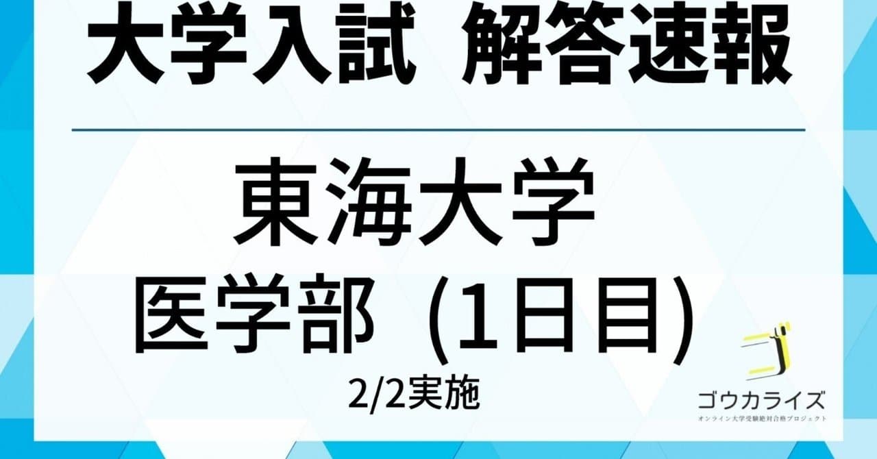 2025年 東海大学 医学部 (1日目、2/2実施) 数学 解答速報