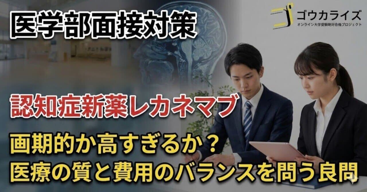 【医学部面接対策】認知症新薬レカネマブ|「画期的」か「高すぎる」か?