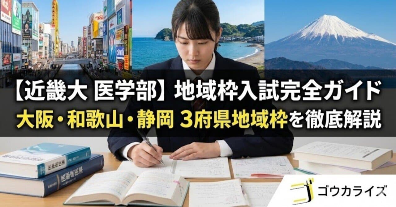 【近畿大 医学部】地域枠入試完全ガイド—大阪・和歌山・静岡の3府県地域枠を徹底解説