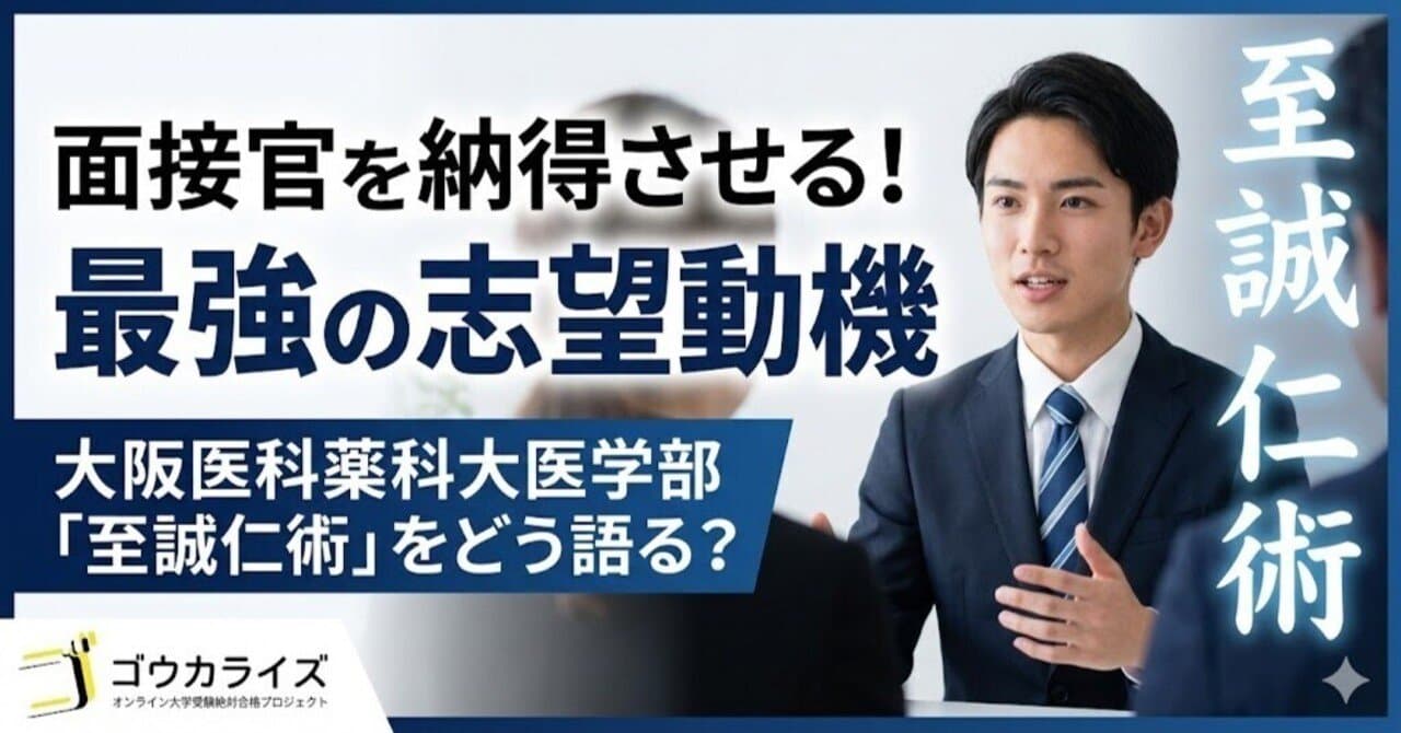 【大阪医科薬科大 医学部】志望動機の作り方!「至誠仁術」と将来像を結びつける回答例