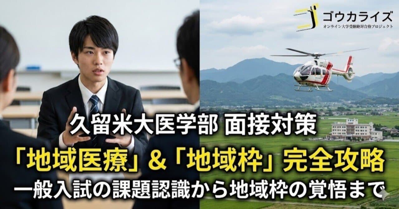 【久留米大 医】「地域医療」質問——一般入試の課題質問と“地域枠条件”の完全攻略