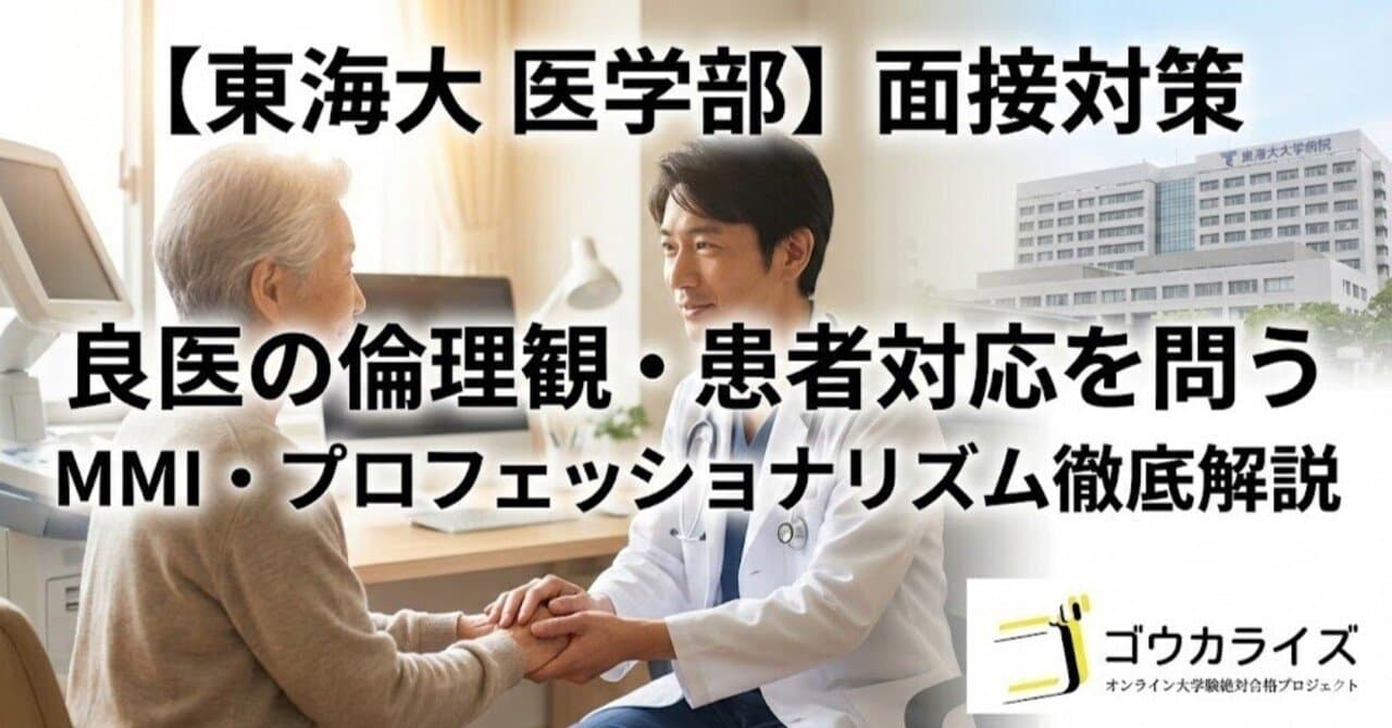 【東海大 医学部】患者対応・プロフェッショナリズム—良医としての倫理観を問う質問対策