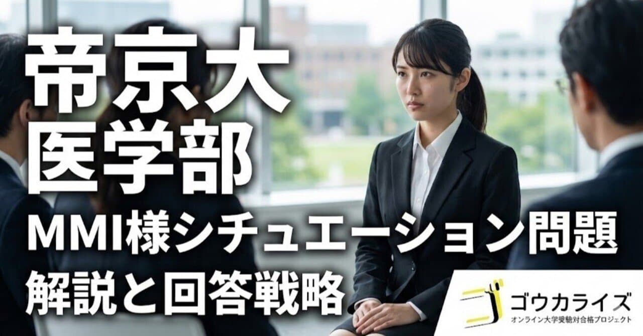 【帝京大 医学部】MMI様シチュエーション問題の全パターン解説と回答戦略