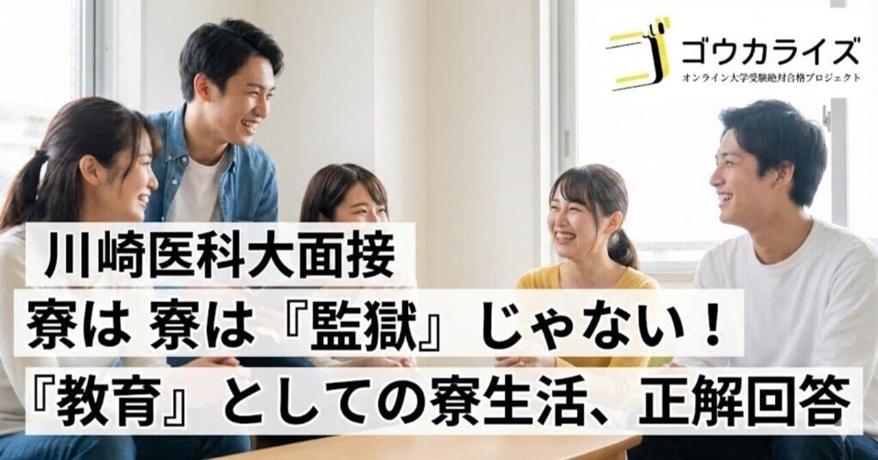 【川崎医科大面接】1年次の全寮制は「監獄」じゃない!「教育」としての寮生活、正解回答