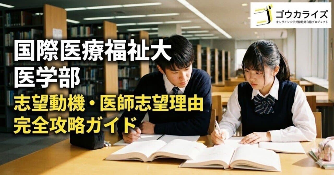 【国際医療福祉大 医学部】志望動機・医師志望理由の完全攻略ガイド