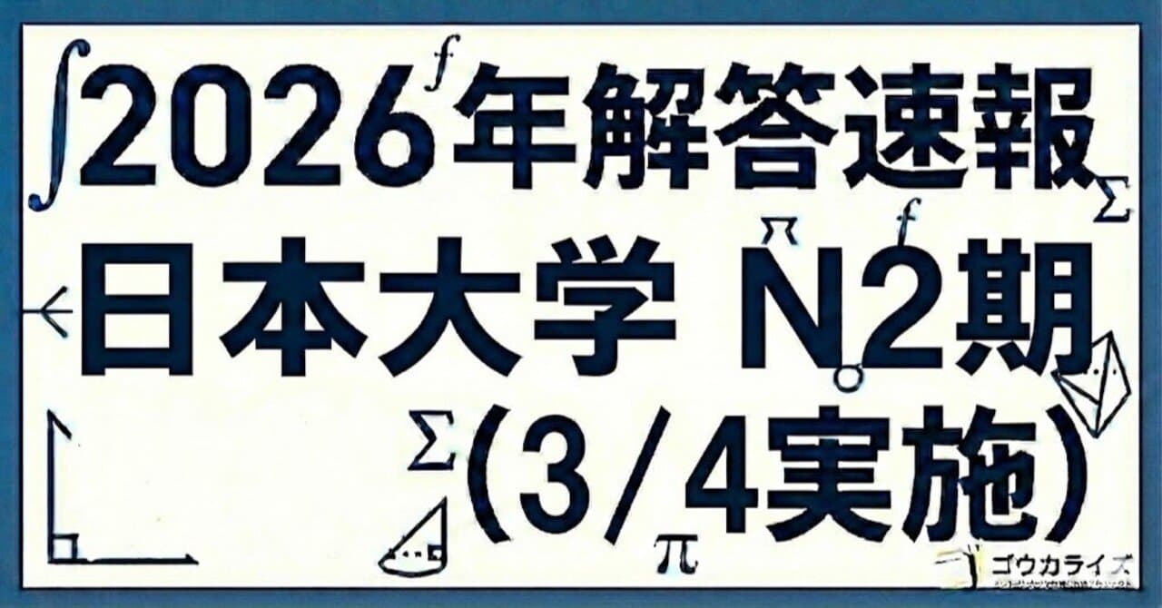 【2026年解答速報】日本大学 N2期 (3/4実施)
