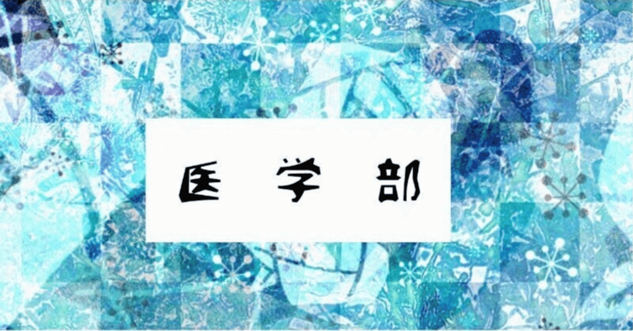 【2025年最新版】私立医学部オープンキャンパス情報まとめ!
