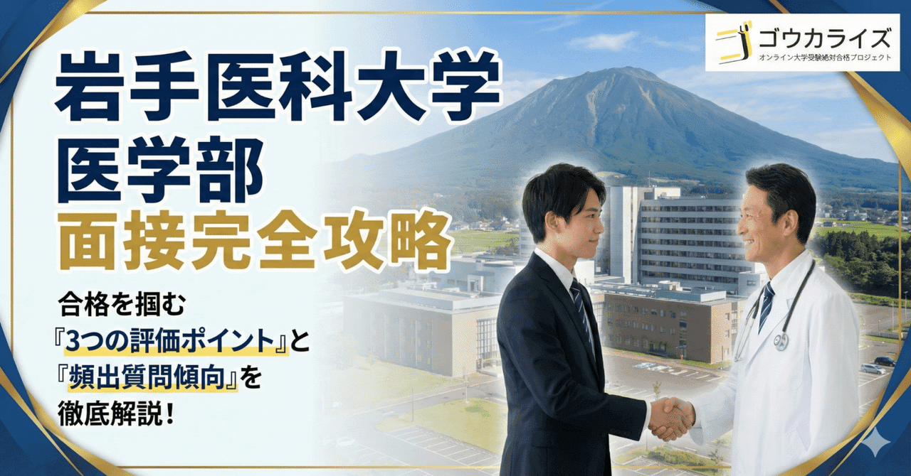 【岩手医科大学】面接対策の全貌|形式・雰囲気から頻出質問まで網羅解説