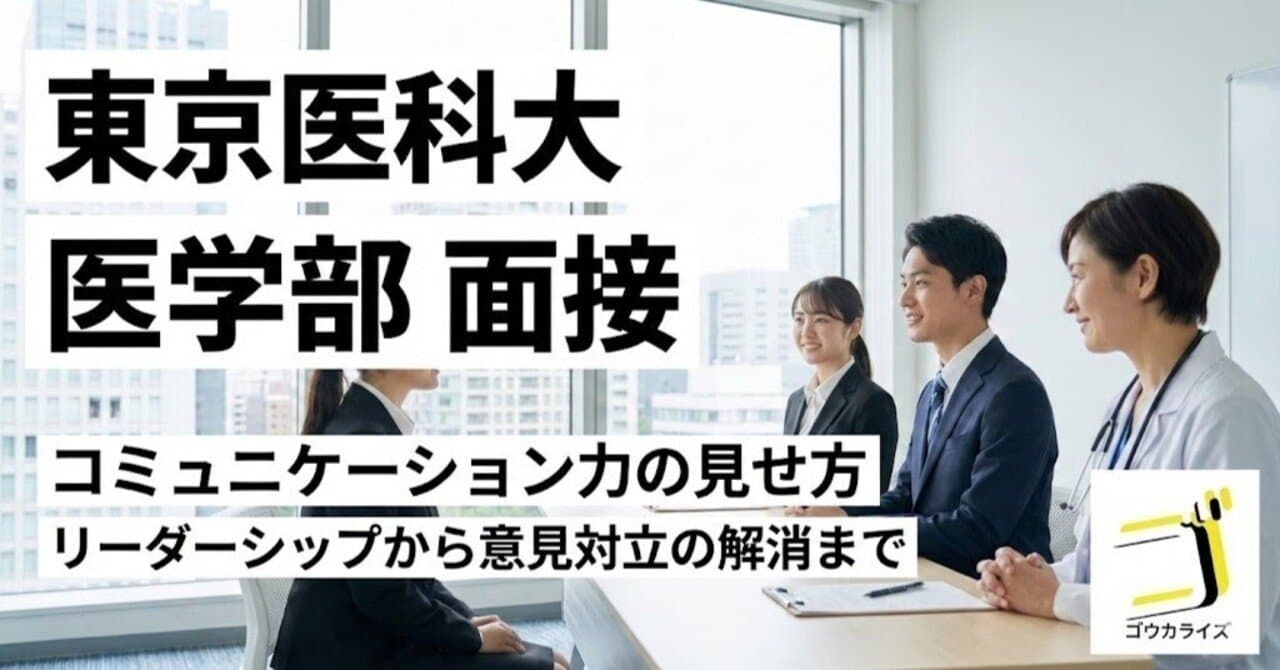 【東京医科大 医学部】コミュニケーション力の見せ方—リーダーシップから意見対立の解消まで