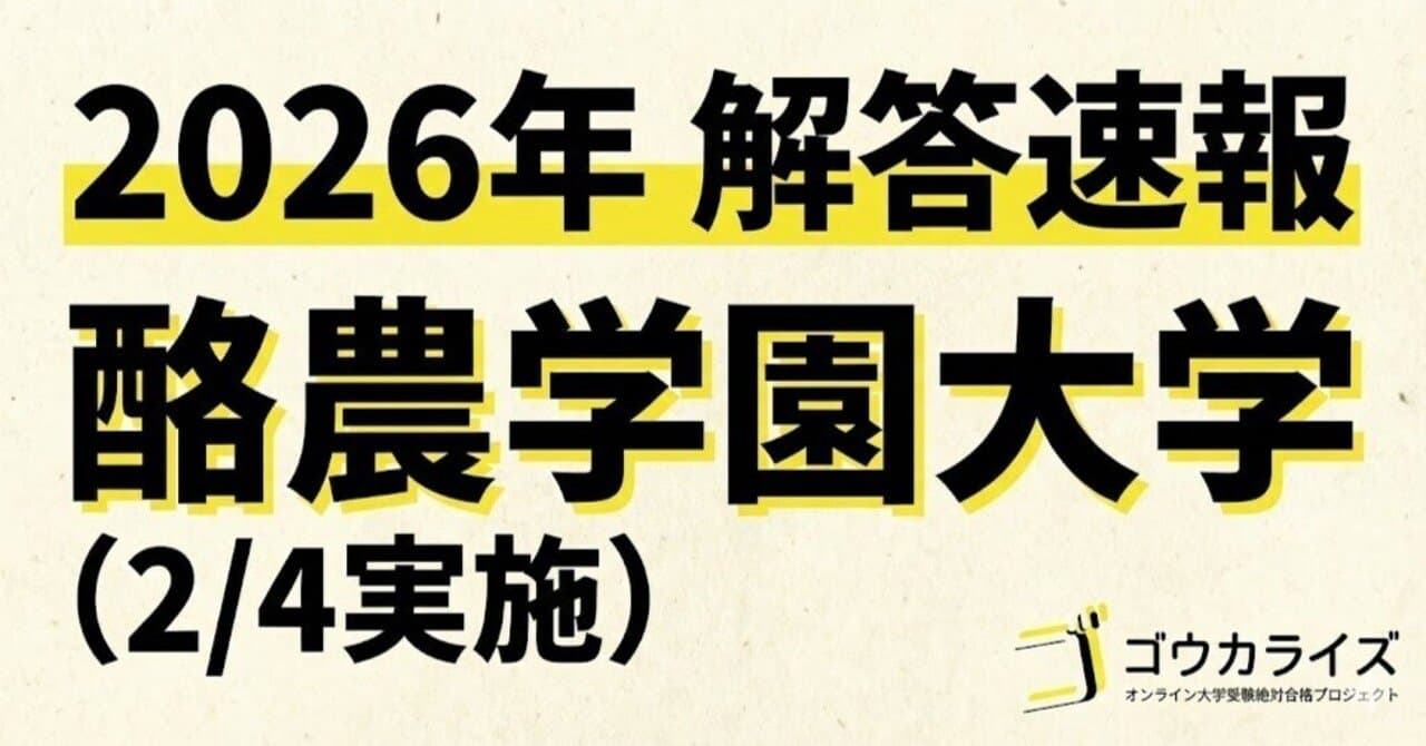 【2026年解答速報】酪農学園大学 全科目 (2/4実施)
