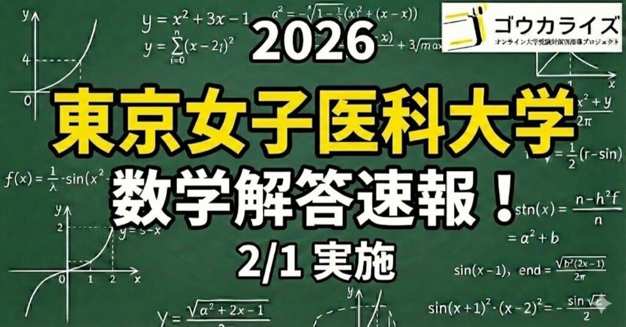 【2026年解答速報】東京女子医科大学 数学 (2/1実施)