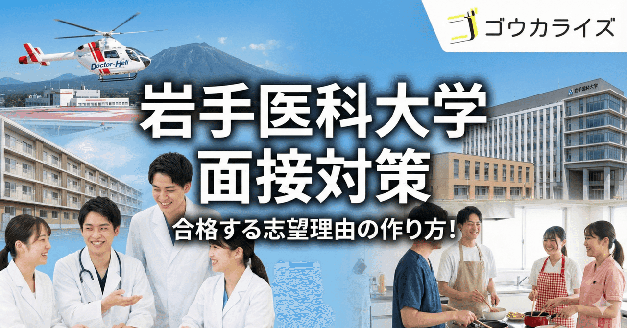【岩手医科大学】「なぜ本学か」を語るための大学特色リサーチ(医歯薬連携・全寮制...)