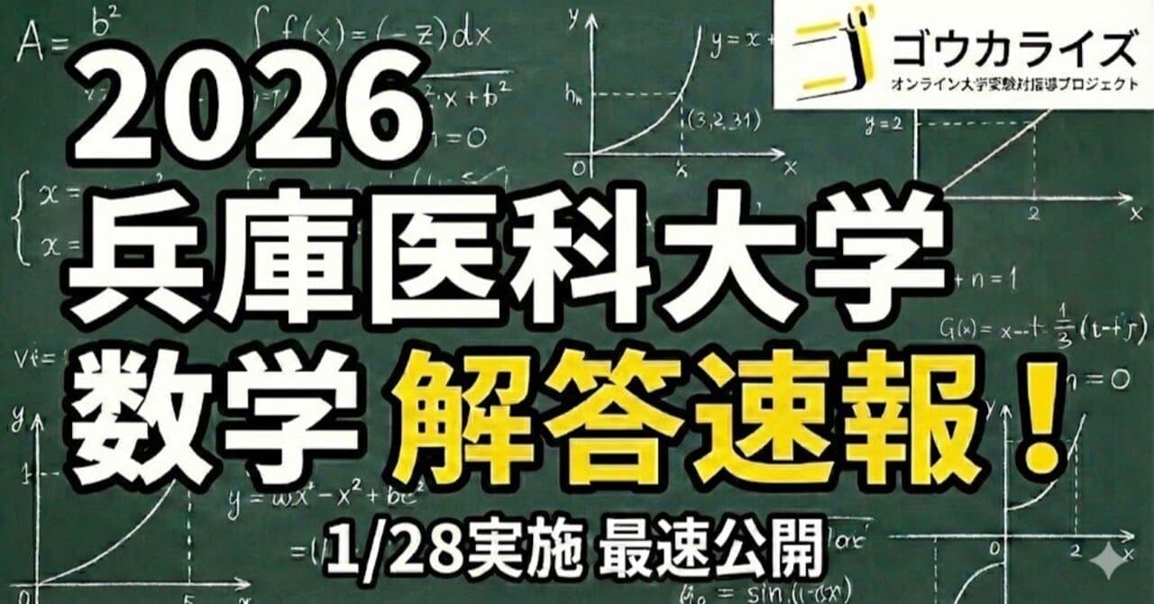 【2026年解答速報】兵庫医科大学 数学 (1/28実施) 解答掲載済み
