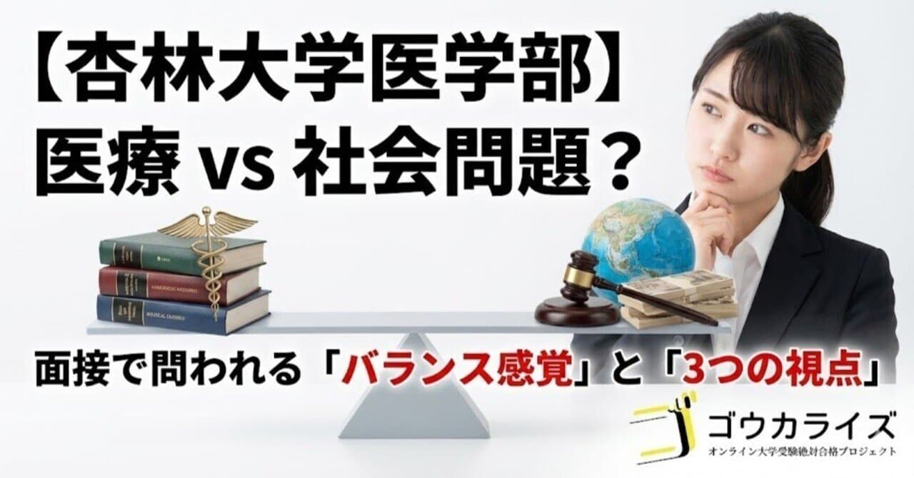 【杏林大学医学部】医療×社会問題|「正解のない問い」に答える3つの視点