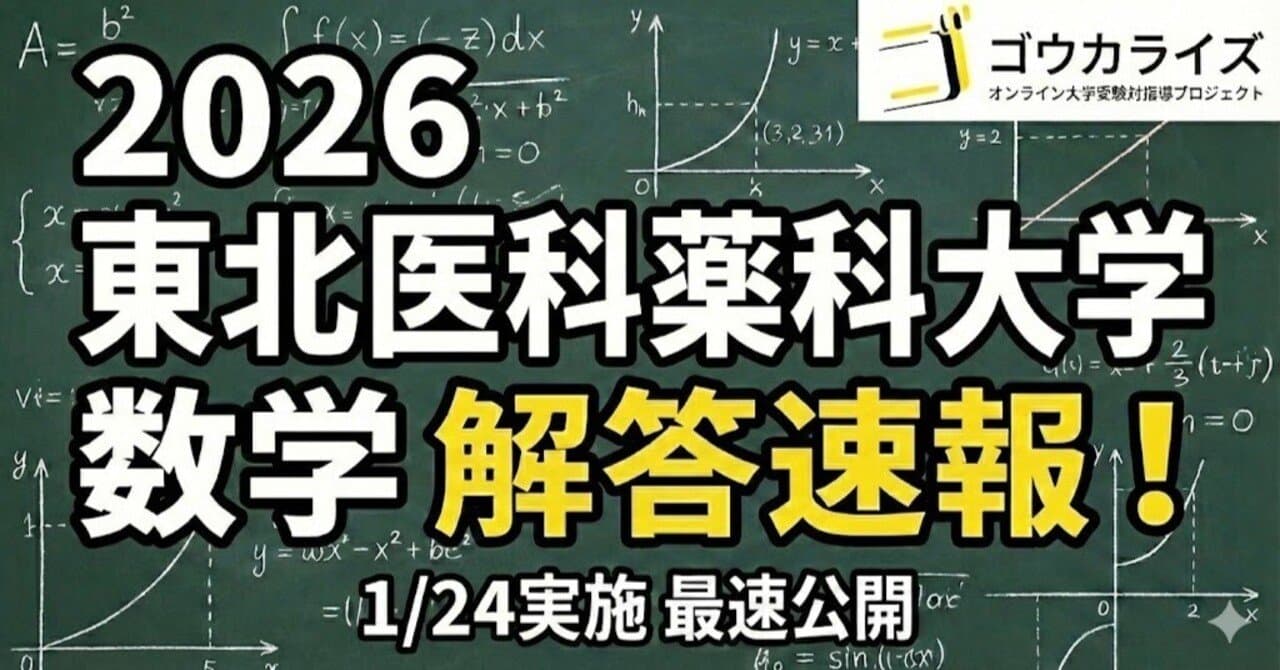 【2026年解答速報】東北医科薬科大学大学 数学 (1/24実施)