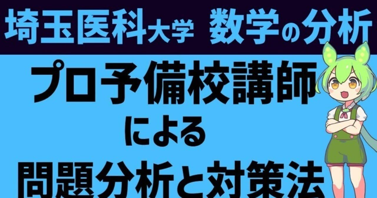 埼玉医科大学 数学の分析【プロ講師による分析】