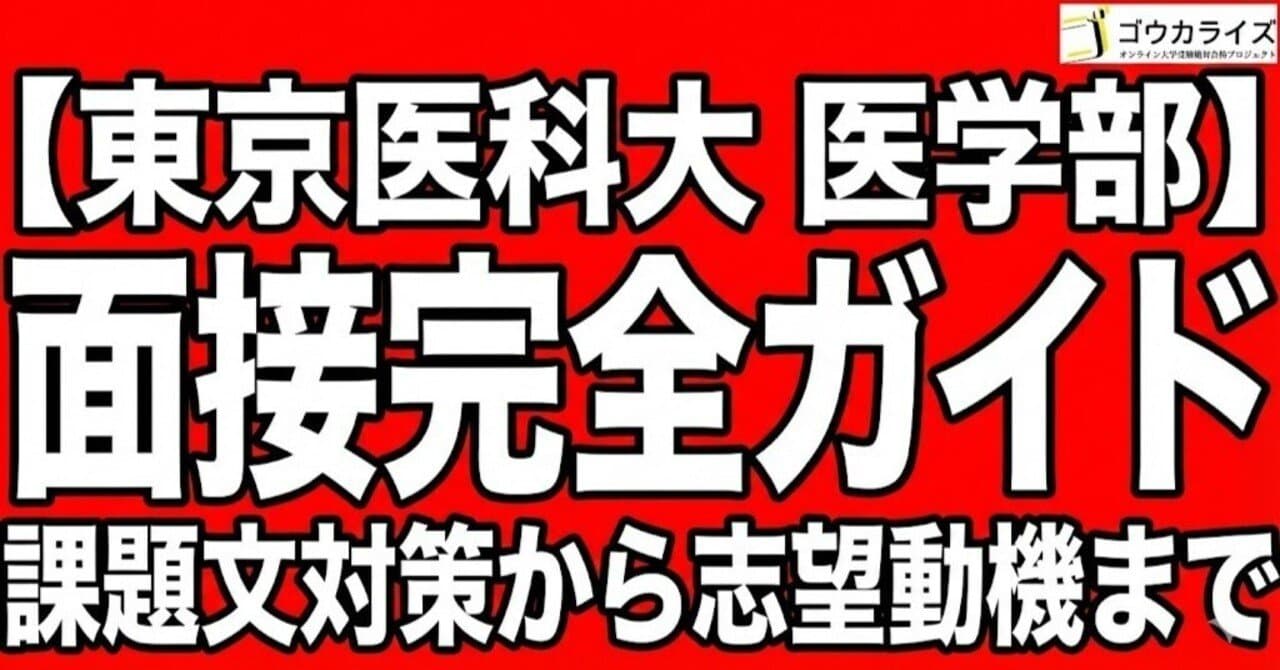 【東京医科大 医学部】面接完全ガイド—課題文対策から志望動機まで