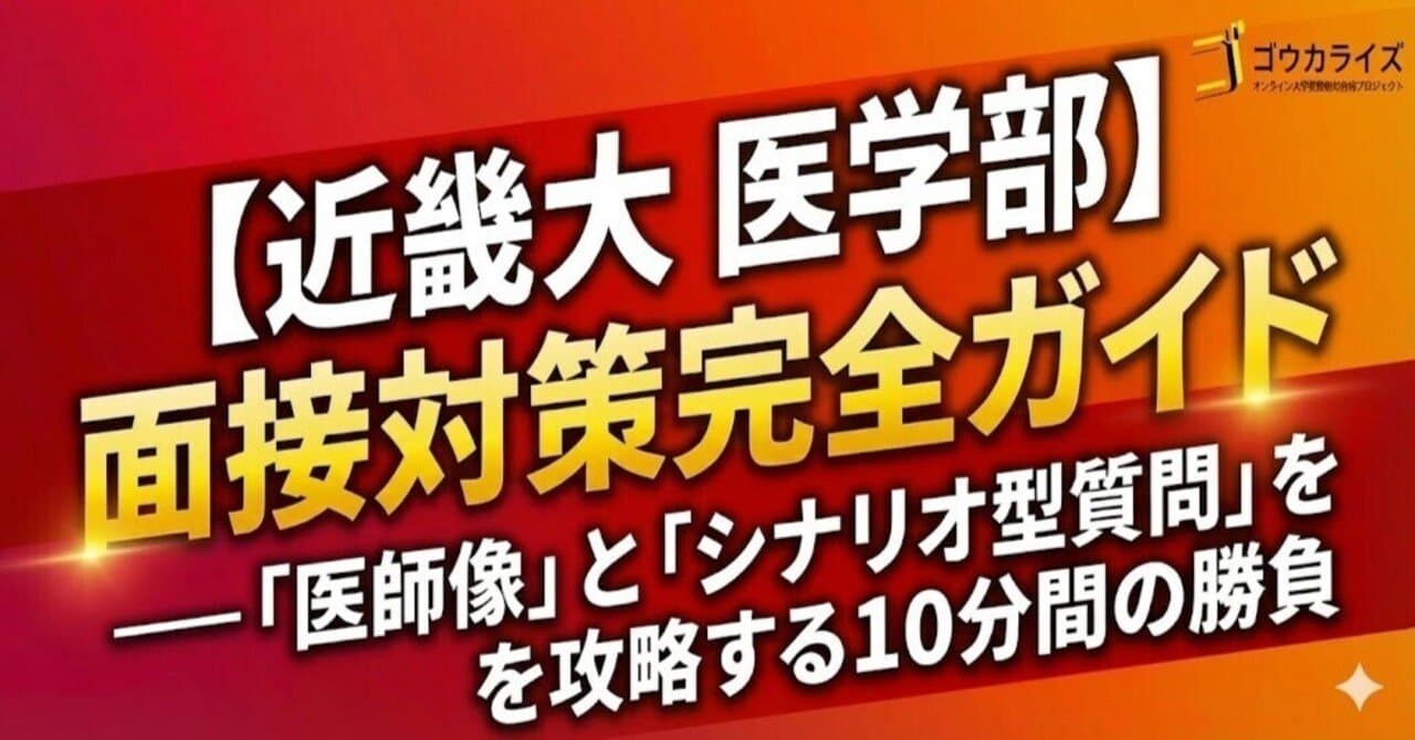 【近畿大 医学部】面接対策完全ガイド—「医師像」と「シナリオ型質問」を攻略する10分間の勝負