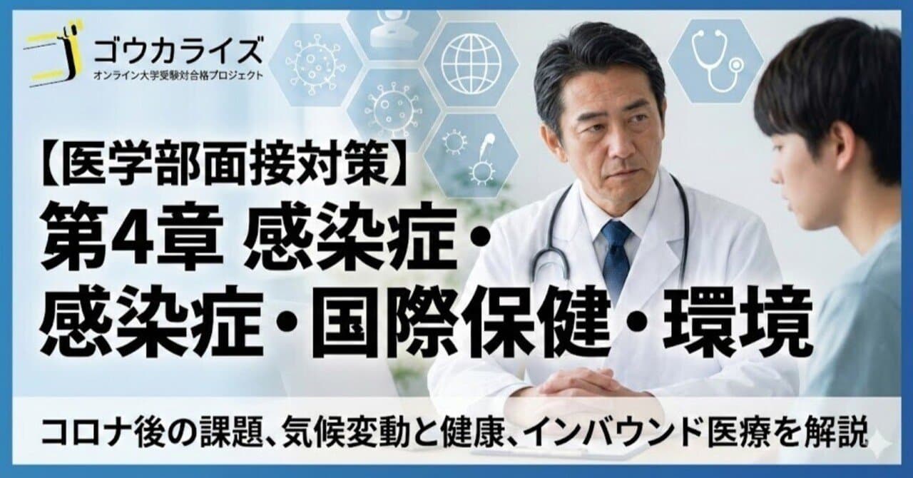 【医学部面接対策】第4章 感染症・国際保健・環境