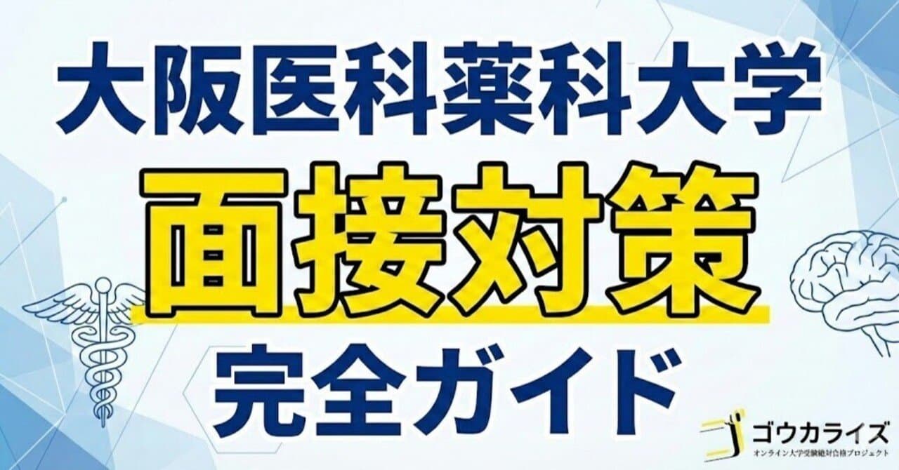 【大阪医科薬科大 医学部】面接対策完全ガイド!「至誠仁術」の理念を踏まえた回答のつくり方