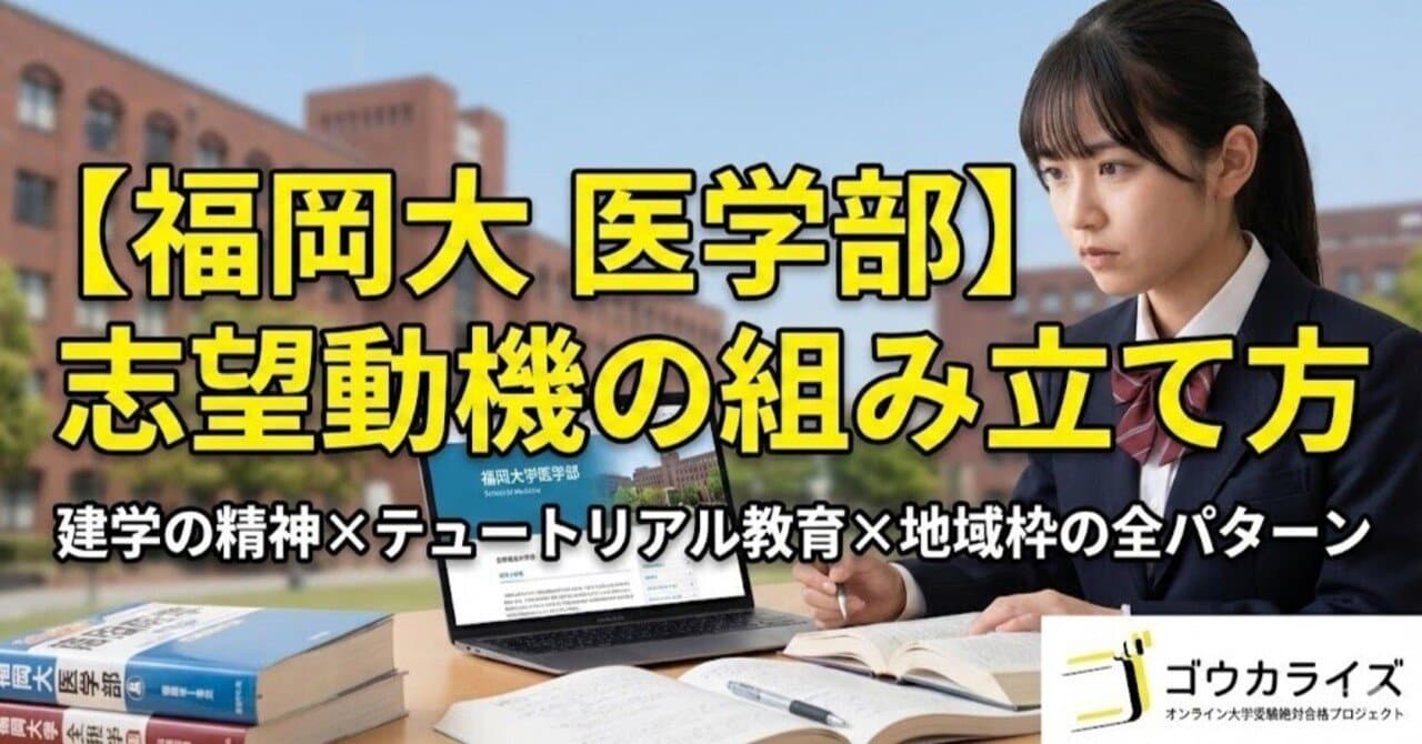 【福岡大 医学部】志望動機の組み立て方—建学の精神×テュートリアル教育×地域枠の全パターン