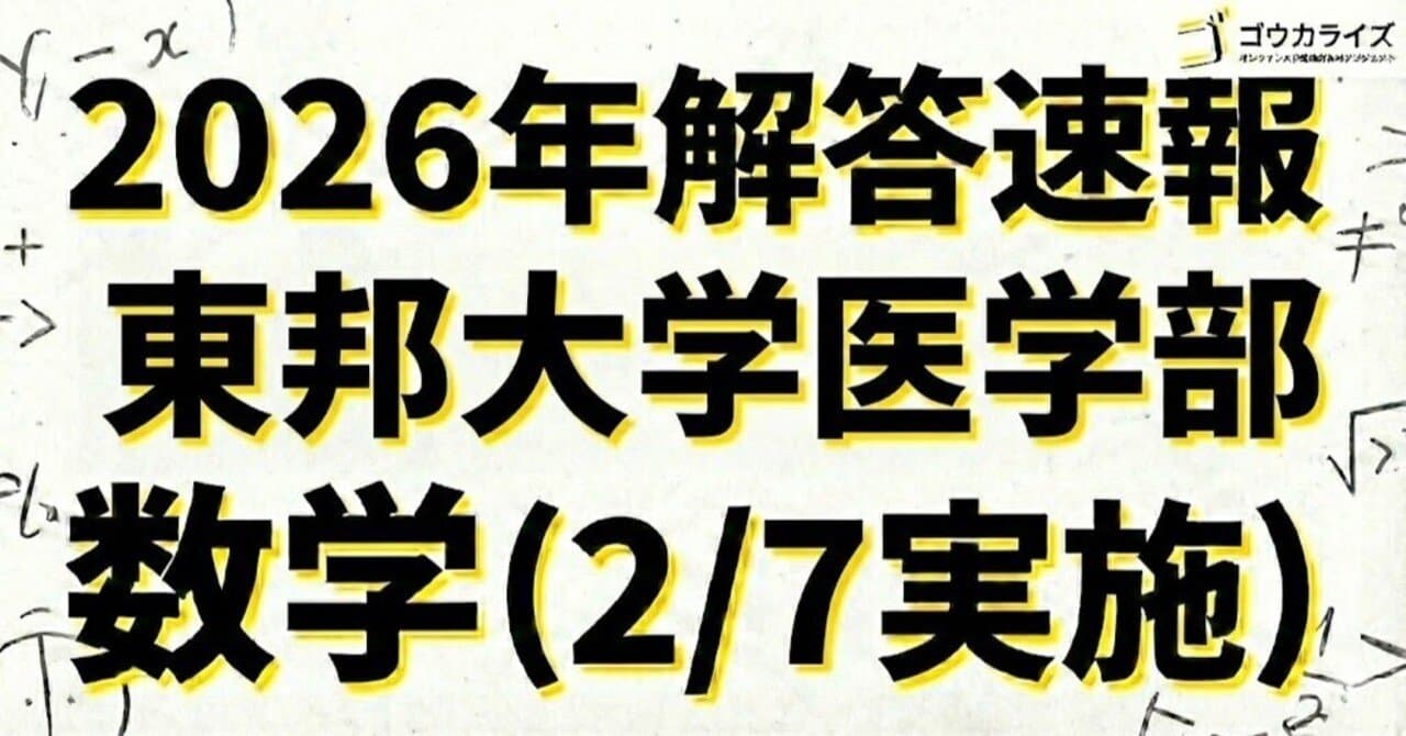 【2026年解答速報】東邦大学 医学部 数学 (2/7実施)